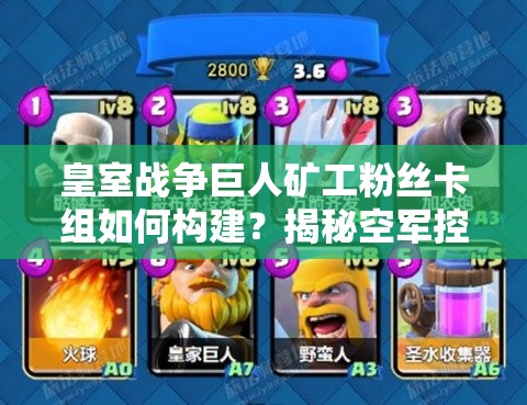 皇室戰(zhàn)爭巨人礦工粉絲卡組如何構(gòu)建？揭秘空軍控制流神秘攻略！