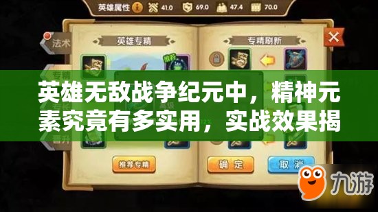 英雄無(wú)敵戰(zhàn)爭(zhēng)紀(jì)元中，精神元素究竟有多實(shí)用，實(shí)戰(zhàn)效果揭秘？