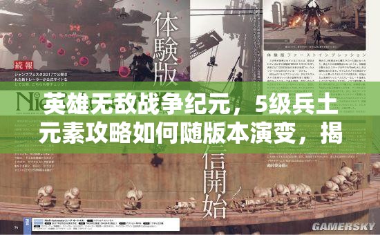 英雄無敵戰(zhàn)爭紀(jì)元，5級兵土元素攻略如何隨版本演變，揭秘其策略變遷？