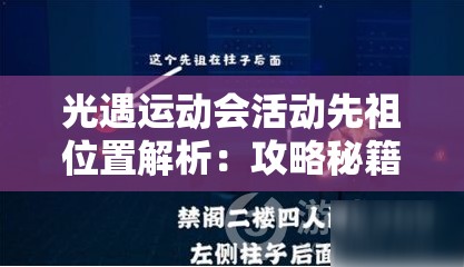 光遇運(yùn)動(dòng)會(huì)活動(dòng)先祖位置解析：攻略秘籍助你輕松掌握，避免完美錯(cuò)過(guò)！