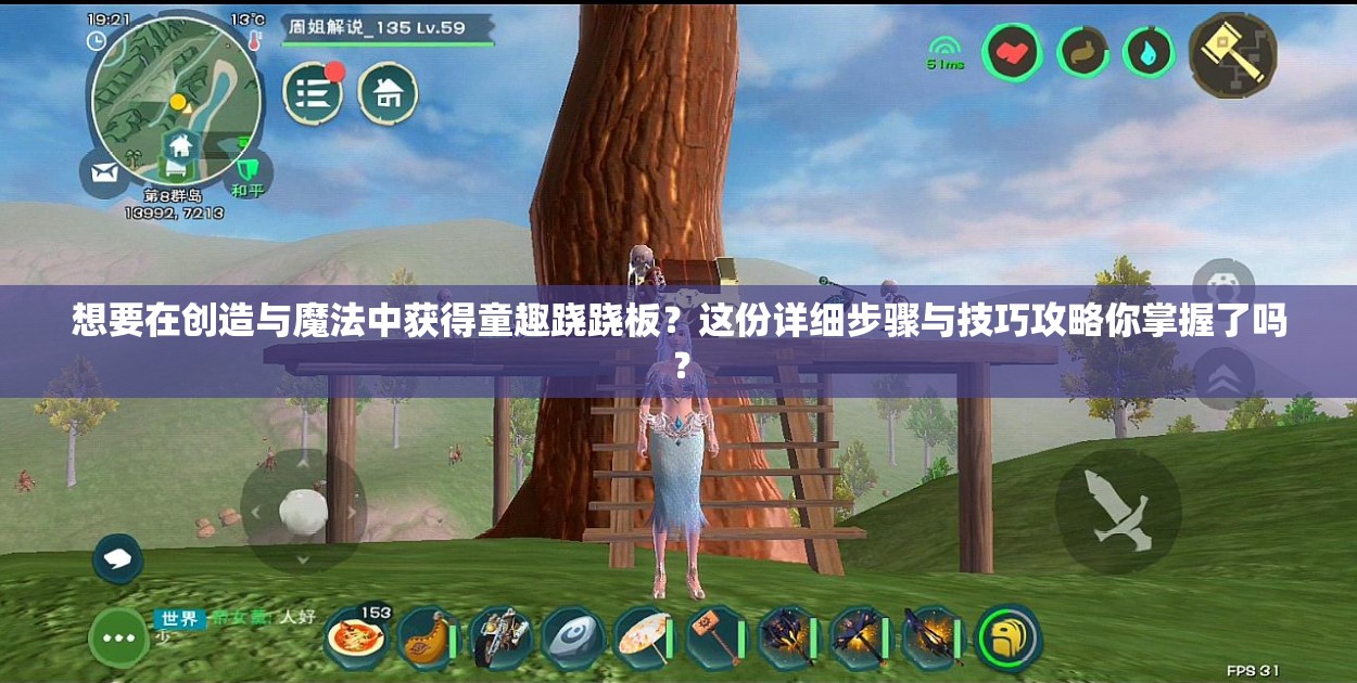 想要在創(chuàng)造與魔法中獲得童趣蹺蹺板？這份詳細(xì)步驟與技巧攻略你掌握了嗎？