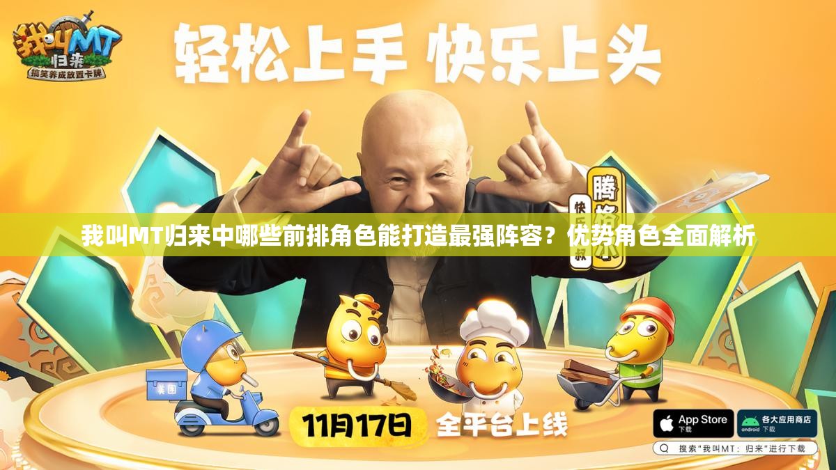 我叫MT歸來(lái)中哪些前排角色能打造最強(qiáng)陣容？?jī)?yōu)勢(shì)角色全面解析