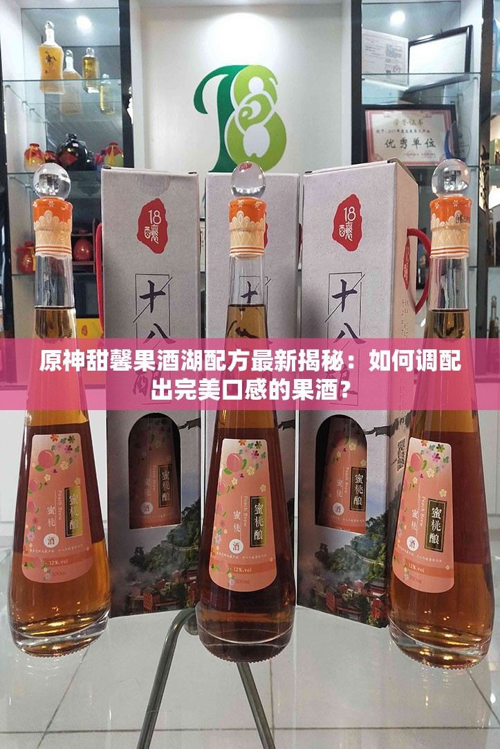 原神甜馨果酒湖配方最新揭秘：如何調配出完美口感的果酒？