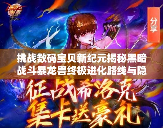 挑戰(zhàn)數碼寶貝新紀元揭秘黑暗戰(zhàn)斗暴龍獸終極進化路線與隱藏形態(tài)解鎖條件全攻略