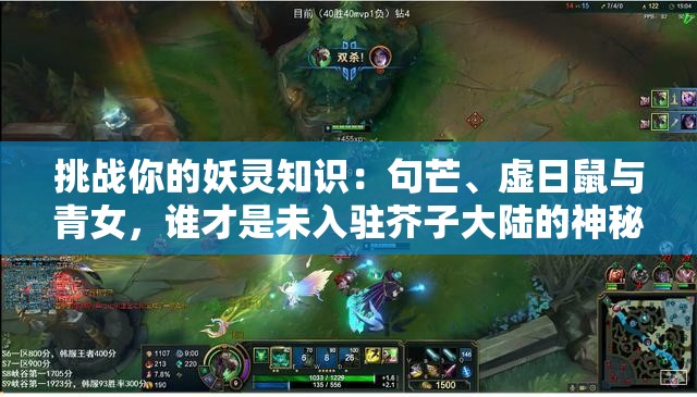 挑戰(zhàn)你的妖靈知識：句芒、虛日鼠與青女，誰才是未入駐芥子大陸的神秘存在？