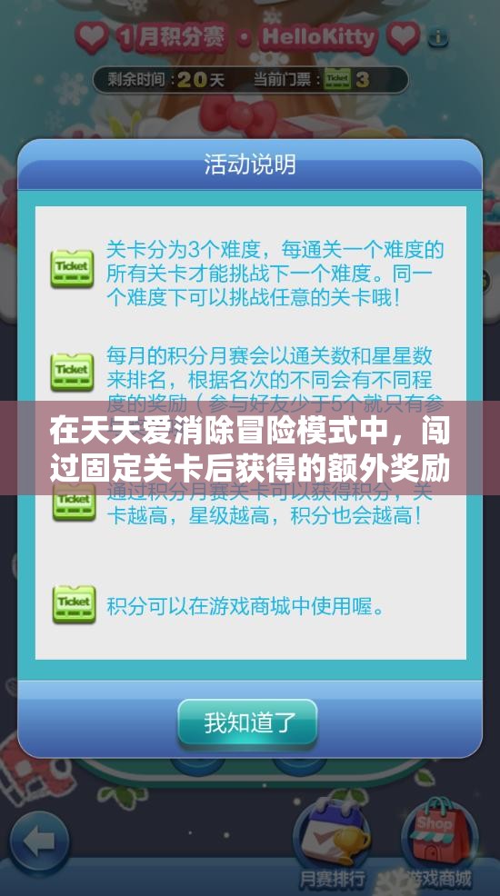 在天天愛(ài)消除冒險(xiǎn)模式中，闖過(guò)固定關(guān)卡后獲得的額外獎(jiǎng)勵(lì)應(yīng)該在哪里領(lǐng)取？