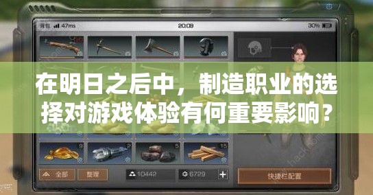 在明日之后中，制造職業(yè)的選擇對游戲體驗有何重要影響？