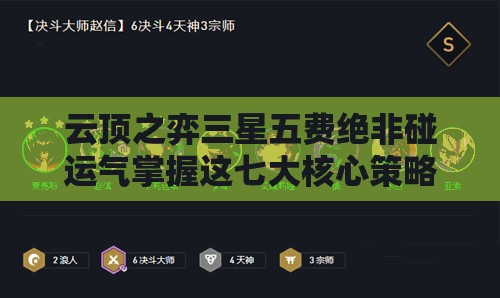 云頂之弈三星五費絕非碰運氣掌握這七大核心策略，你敢挑戰(zhàn)極限速追技巧嗎？