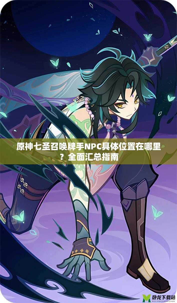 原神七圣召喚牌手NPC具體位置在哪里？全面匯總指南