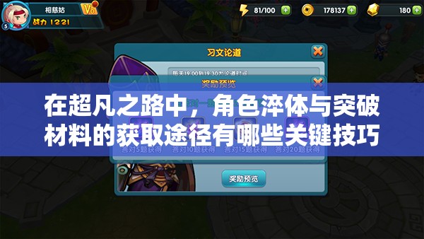 在超凡之路中，角色淬體與突破材料的獲取途徑有哪些關鍵技巧？