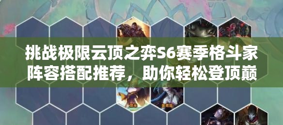 挑戰(zhàn)極限云頂之弈S6賽季格斗家陣容搭配推薦，助你輕松登頂巔峰
