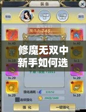 修魔無(wú)雙中新手如何選擇職業(yè)培養(yǎng)路線？哪個(gè)職業(yè)后期戰(zhàn)力最強(qiáng)且適合長(zhǎng)期發(fā)展？