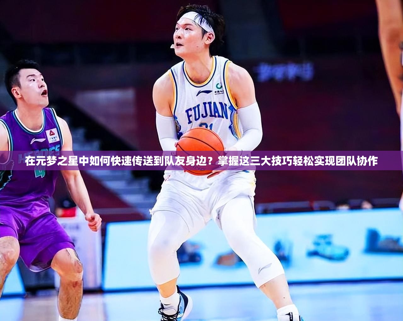 在元夢之星中如何快速傳送到隊友身邊？掌握這三大技巧輕松實現(xiàn)團隊協(xié)作