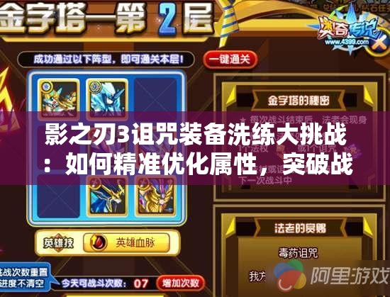 影之刃3詛咒裝備洗練大挑戰(zhàn)：如何精準(zhǔn)優(yōu)化屬性，突破戰(zhàn)力極限？