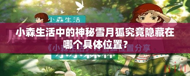 小森生活中的神秘雪月狐究竟隱藏在哪個(gè)具體位置？