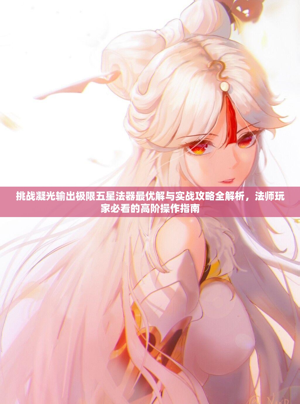 挑戰(zhàn)凝光輸出極限五星法器最優(yōu)解與實(shí)戰(zhàn)攻略全解析，法師玩家必看的高階操作指南
