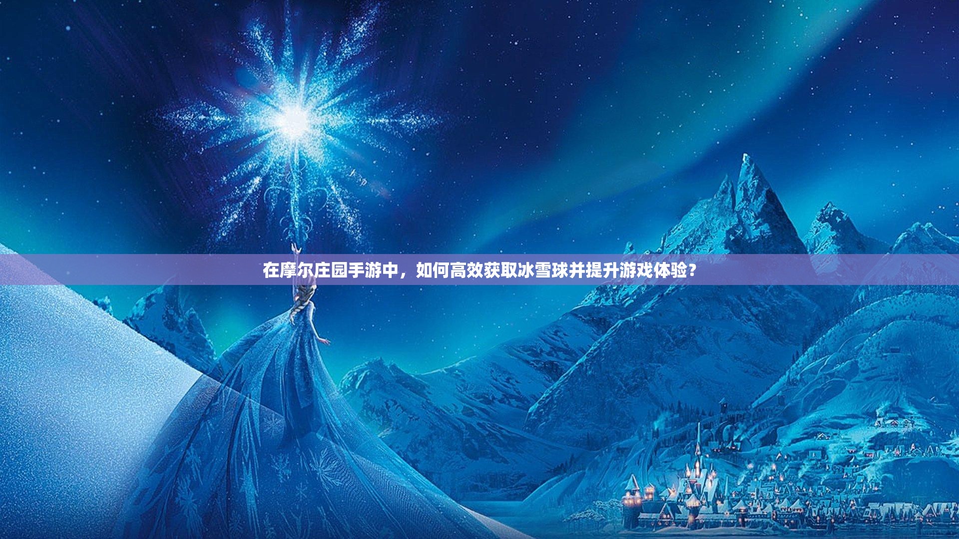在摩爾莊園手游中，如何高效獲取冰雪球并提升游戲體驗(yàn)？