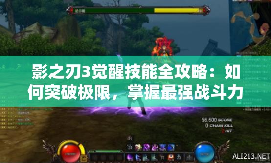 影之刃3覺(jué)醒技能全攻略：如何突破極限，掌握最強(qiáng)戰(zhàn)斗力量？