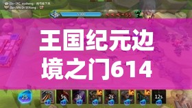 王國(guó)紀(jì)元邊境之門(mén)614關(guān)卡攻略：如何巧妙突破難點(diǎn)順利通關(guān)？