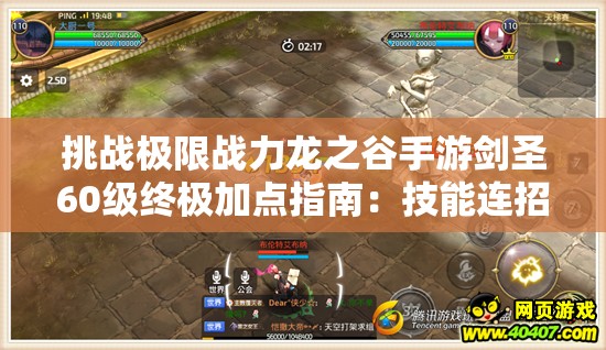 挑戰(zhàn)極限戰(zhàn)力龍之谷手游劍圣60級(jí)終極加點(diǎn)指南：技能連招與屬性分配全解析，助你登頂輸出巔峰