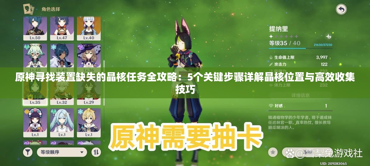 原神尋找裝置缺失的晶核任務(wù)全攻略：5個(gè)關(guān)鍵步驟詳解晶核位置與高效收集技巧