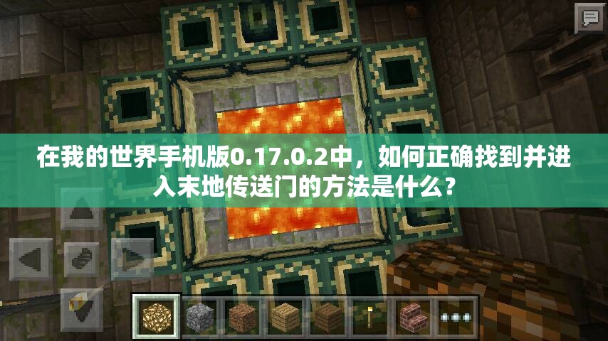在我的世界手機(jī)版0.17.0.2中，如何正確找到并進(jìn)入末地傳送門(mén)的方法是什么？