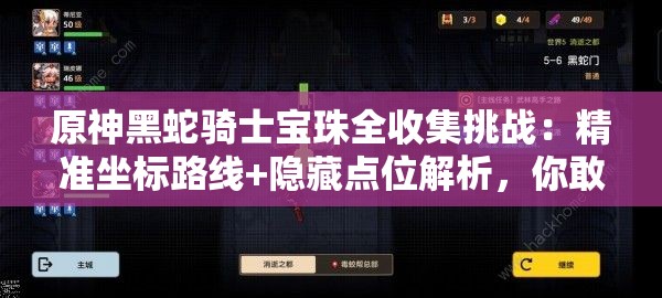 原神黑蛇騎士寶珠全收集挑戰(zhàn)：精準(zhǔn)坐標(biāo)路線(xiàn)+隱藏點(diǎn)位解析，你敢來(lái)挑戰(zhàn)全網(wǎng)最全的尋寶指南嗎？