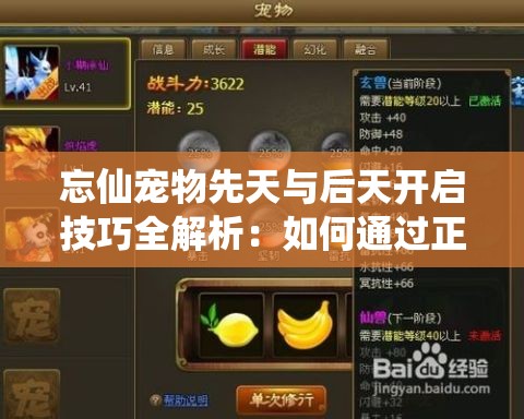 忘仙寵物先天與后天開(kāi)啟技巧全解析：如何通過(guò)正確順序激活寵物潛能？