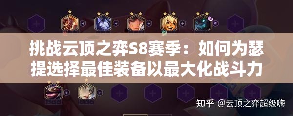 挑戰(zhàn)云頂之弈S8賽季：如何為瑟提選擇最佳裝備以最大化戰(zhàn)斗力？