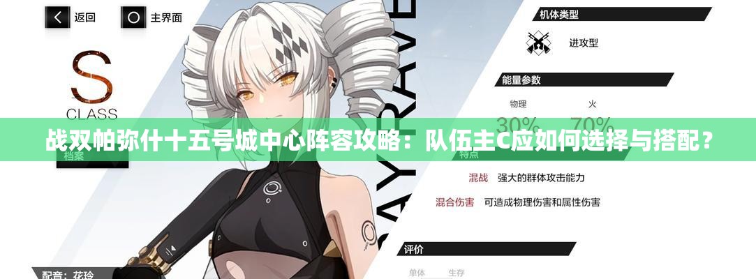 戰(zhàn)雙帕彌什十五號(hào)城中心陣容攻略：隊(duì)伍主C應(yīng)如何選擇與搭配？
