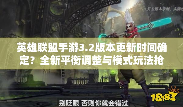 英雄聯(lián)盟手游3.2版本更新時(shí)間確定？全新平衡調(diào)整與模式玩法搶先曝光