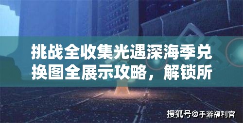 挑戰(zhàn)全收集光遇深海季兌換圖全展示攻略，解鎖所有隱藏獎勵