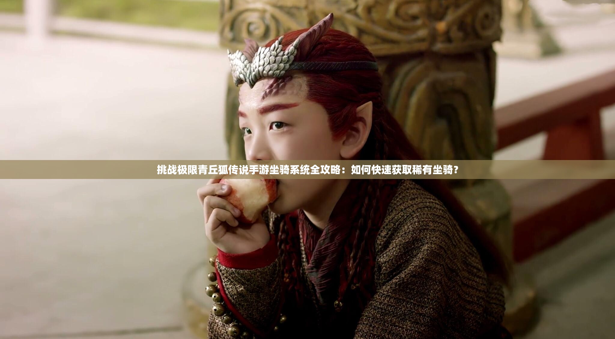 挑戰(zhàn)極限青丘狐傳說手游坐騎系統(tǒng)全攻略：如何快速獲取稀有坐騎？