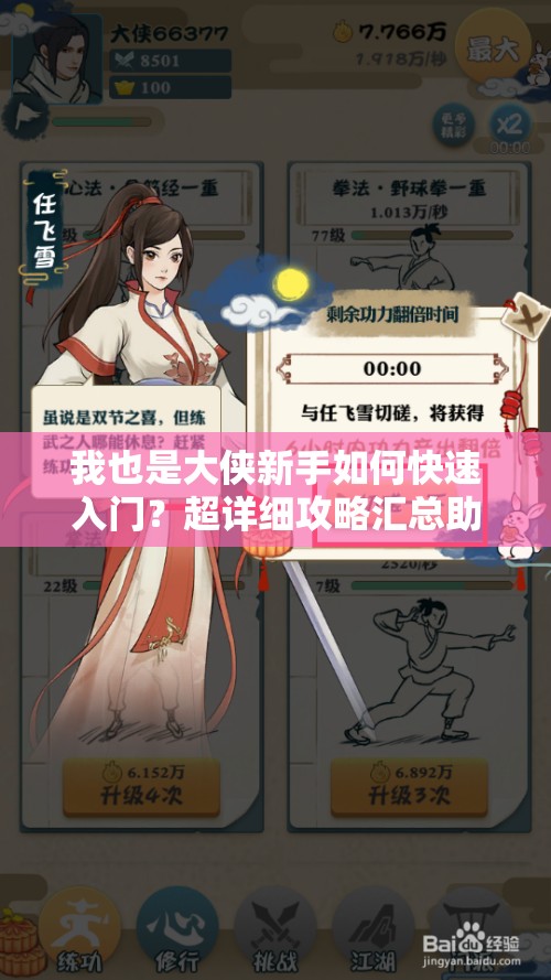 我也是大俠新手如何快速入門？超詳細攻略匯總助你稱霸江湖