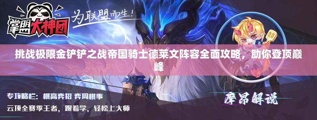 挑戰(zhàn)極限金鏟鏟之戰(zhàn)帝國騎士德萊文陣容全面攻略，助你登頂巔峰