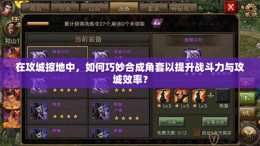 在攻城掠地中，如何巧妙合成角套以提升戰(zhàn)斗力與攻城效率？