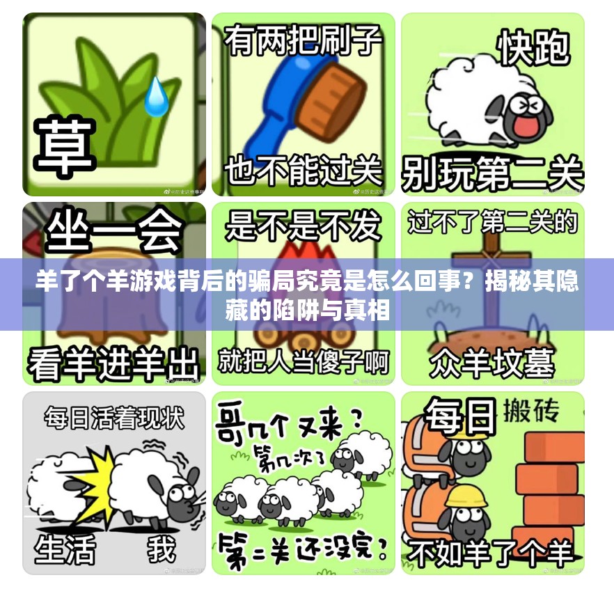 羊了個羊游戲背后的騙局究竟是怎么回事？揭秘其隱藏的陷阱與真相
