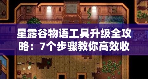 星露谷物語工具升級全攻略：7個步驟教你高效收集銅、鐵、金等必備素材的技巧