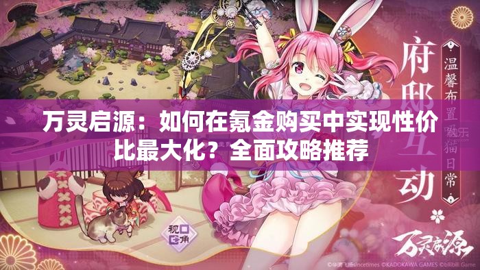 萬靈啟源：如何在氪金購買中實現性價比最大化？全面攻略推薦