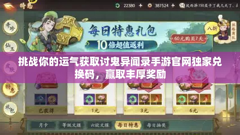 挑戰(zhàn)你的運氣獲取討鬼異聞錄手游官網(wǎng)獨家兌換碼，贏取豐厚獎勵