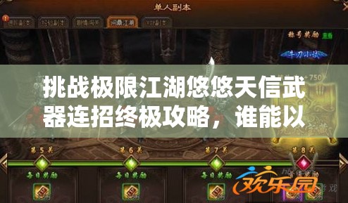 挑戰(zhàn)極限江湖悠悠天信武器連招終極攻略，誰能以雷霆之勢問鼎武林之巔？