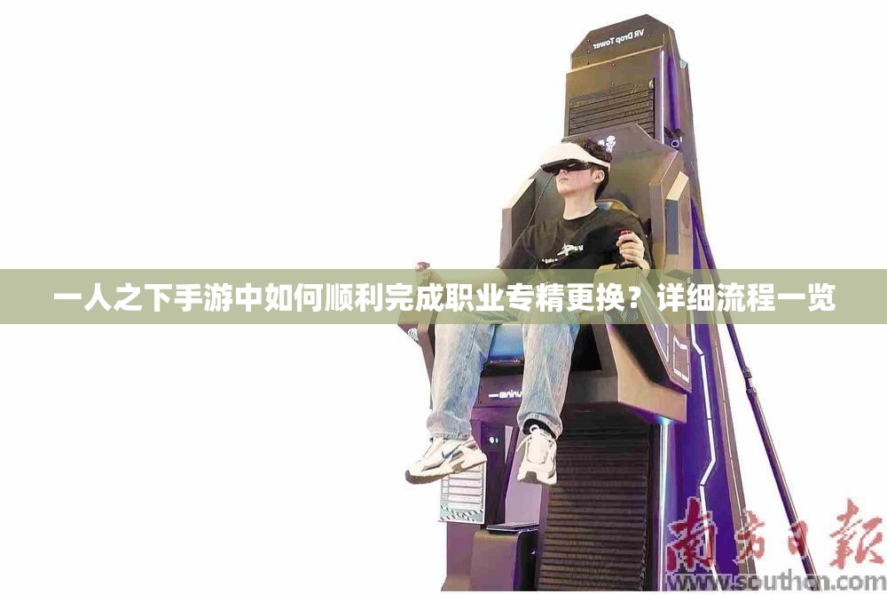 一人之下手游中如何順利完成職業(yè)專精更換？詳細流程一覽