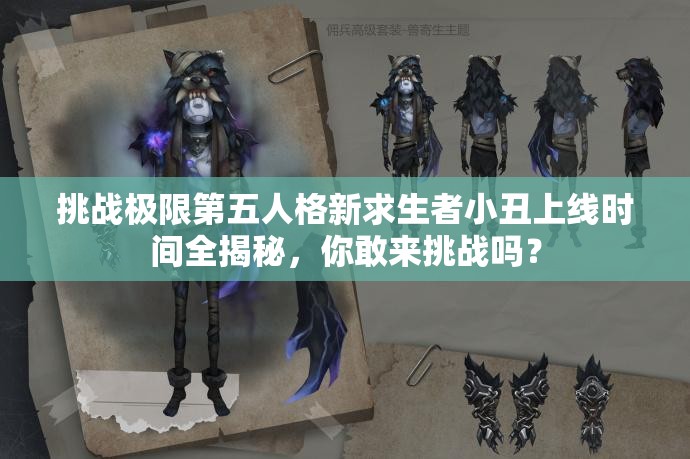 挑戰(zhàn)極限第五人格新求生者小丑上線時間全揭秘，你敢來挑戰(zhàn)嗎？