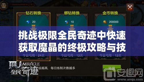 挑戰(zhàn)極限全民奇跡中快速獲取魔晶的終極攻略與技巧大揭秘