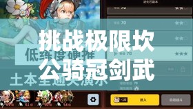 挑戰(zhàn)極限坎公騎冠劍武器上限突破全攻略，解鎖最強(qiáng)戰(zhàn)力秘籍