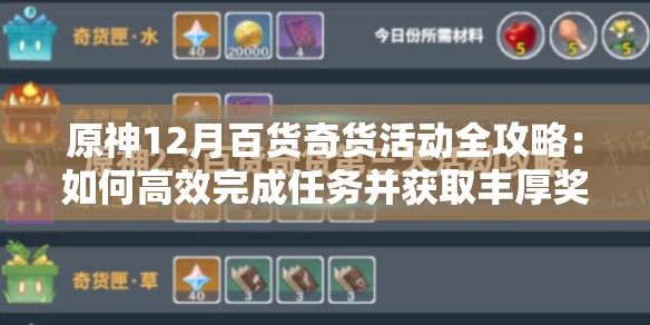 原神12月百貨奇貨活動全攻略：如何高效完成任務(wù)并獲取豐厚獎勵？
