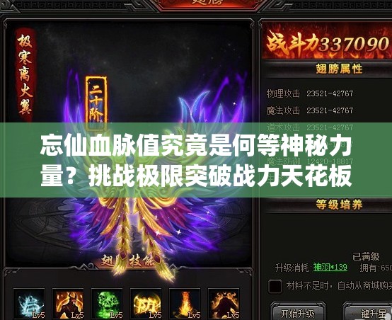 忘仙血脈值究竟是何等神秘力量？挑戰(zhàn)極限突破戰(zhàn)力天花板，你敢揭開它的終極奧秘嗎？