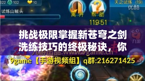 挑戰(zhàn)極限掌握新蒼穹之劍洗練技巧的終極秘訣，你敢來嘗試嗎？