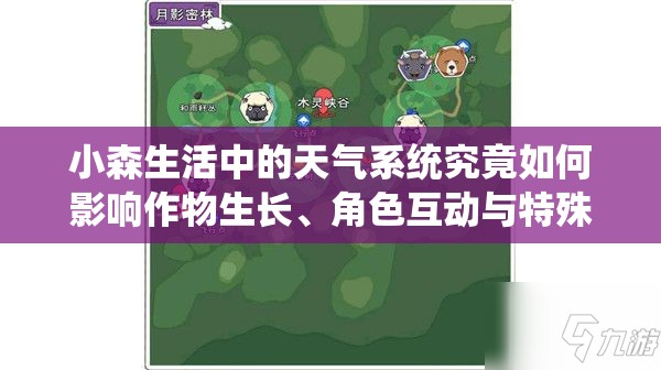 小森生活中的天氣系統(tǒng)究竟如何影響作物生長、角色互動與特殊事件觸發(fā)？