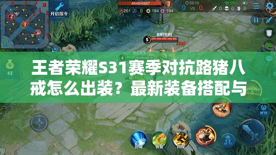 王者榮耀S31賽季對抗路豬八戒怎么出裝？最新裝備搭配與銘文推薦助你團(tuán)戰(zhàn)無敵